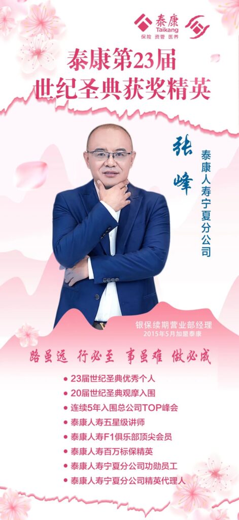 【世纪圣典】张峰：寿险新时代 银续成就企业梦想
