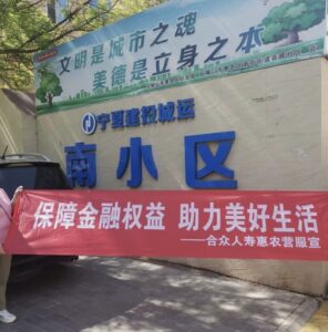 合众人寿惠农营服深入社区金融知识普及——开展用心守护居民“钱袋子”宣传活动